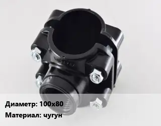 Седелка 100х80 чугун